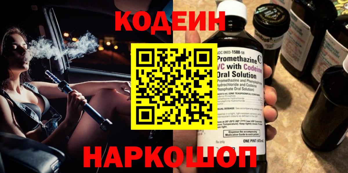 Кодеин Purple Drank Ленинск-Кузнецкий